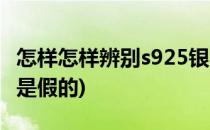 怎样怎样辨别s925银的真假(s925银是真的还是假的)