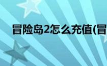冒险岛2怎么充值(冒险岛2怎么充值划算)