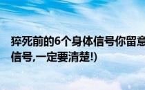 猝死前的6个身体信号你留意了吗(人猝死前身体发出的两个信号,一定要清楚!)