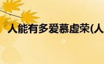 人能有多爱慕虚荣(人能有多爱慕虚荣的人)