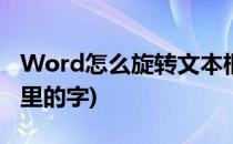 Word怎么旋转文本框(word怎么旋转文本框里的字)