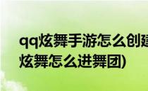 qq炫舞手游怎么创建舞团怎么加入舞团(qq炫舞怎么进舞团)