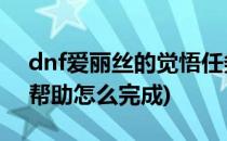 dnf爱丽丝的觉悟任务攻略(地下城艾丽丝的帮助怎么完成)