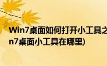 Win7桌面如何打开小工具之Windows Media Center(win7桌面小工具在哪里)