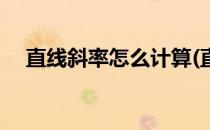 直线斜率怎么计算(直线斜率的计算公式)