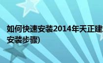 如何快速安装2014年天正建筑破解版(天正建筑2014破解版安装步骤)