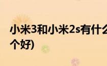 小米3和小米2s有什么区别(小米3与小米2s哪个好)