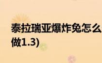 泰拉瑞亚爆炸兔怎么做(泰拉瑞亚爆炸兔怎么做1.3)