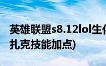 英雄联盟s8.12lol生化魔人 扎克符文推荐(lol扎克技能加点)