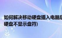 如何解决移动硬盘插入电脑后不显示盘符的问题(为什么移动硬盘不显示盘符)
