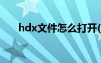 hdx文件怎么打开(hdx文件打开方式)