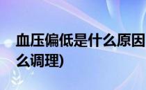 血压偏低是什么原因(血压偏低是什么原因怎么调理)