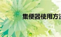 集便器使用方法(集便器原理)
