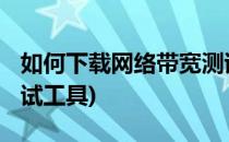 如何下载网络带宽测试工具iperf(在线带宽测试工具)