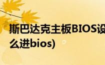 斯巴达克主板BIOS设置图解(斯巴达克主板怎么进bios)
