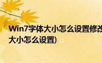 Win7字体大小怎么设置修改win7默认字体大小(win7字体大小怎么设置)