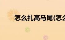 怎么扎高马尾(怎么扎高马尾不会掉)