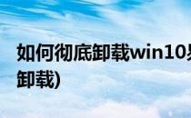 如何彻底卸载win10易升(windows易升怎么卸载)