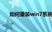 如何重装win7系统(怎么装系统win7)