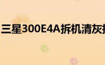 三星300E4A拆机清灰指南(三星300e4c拆机)
