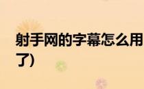 射手网的字幕怎么用(射手网的字幕怎么用不了)