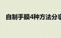 自制手膜4种方法分享(如何在家自制手膜)