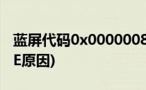 蓝屏代码0x0000008e(蓝屏代码0x0000008E原因)