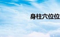 身柱穴位位置图和作用