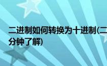 二进制如何转换为十进制(二进制如何转换为十进制?带你一分钟了解)