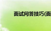 面试问答技巧(面试问答技巧总结)
