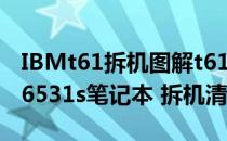IBMt61拆机图解t61如何给散热器清灰(惠普6531s笔记本 拆机清灰)