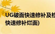 UG破面快速修补及检测方法UG破面修补(ug快速修补烂面)