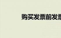 购买发票前发票验旧操作过程