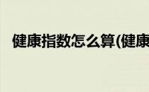 健康指数怎么算(健康指数怎么算50-60岁)
