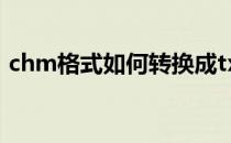 chm格式如何转换成txt(chm文件怎么转换)