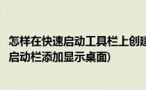 怎样在快速启动工具栏上创建“显示桌面”图标(如何在快速启动栏添加显示桌面)