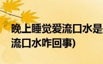 晚上睡觉爱流口水是怎么回事(晚上睡觉老是流口水咋回事)