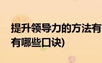 提升领导力的方法有哪些(提升领导力的方法有哪些口诀)