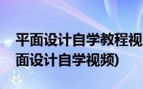 平面设计自学教程视频教程自学成才(初学平面设计自学视频)