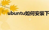 ubuntu如何安装下载工具uget+aria2