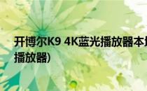 开博尔K9 4K蓝光播放器本地播放功能如何(开博尔4k硬盘播放器)