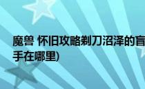 魔兽 怀旧攻略剃刀沼泽的盲眼猎手在哪(剃刀沼泽的盲眼猎手在哪里)