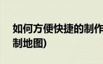 如何方便快捷的制作PPT地图(如何用ppt绘制地图)