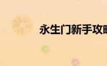 永生门新手攻略(永生门游戏)