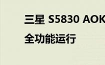 三星 S5830 AOKP 4.1.2 稳定流畅|全功能运行