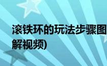 滚铁环的玩法步骤图解(滚铁环的玩法步骤图解视频)