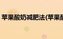苹果酸奶减肥法(苹果酸奶减肥法可以喝水吗)