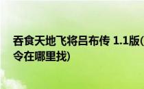 吞食天地飞将吕布传 1.1版(含攻略)(吞食天地1飞将吕布军令在哪里找)