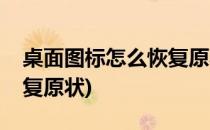 桌面图标怎么恢复原状(手机桌面图标怎么恢复原状)