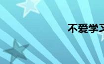 不爱学习怎么办